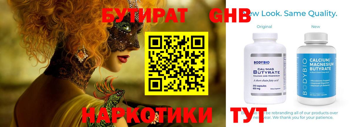 БУТИРАТ GHB Севастополь