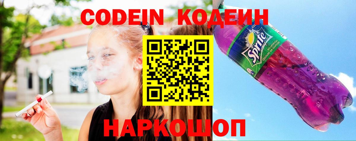 Кодеин Purple Drank  Вход с VPN  Севастополь  Кодеиновый сироп Lean напиток Lean (лин) 